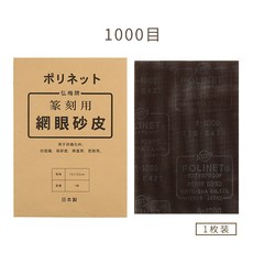 美好生活家居鋪 熱賣日本進口篆刻砂紙 400目/1000目 網眼砂皮 石章打磨拋光, 1個, 1000目砂紙