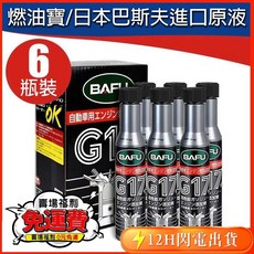 德國巴孚G17燃油寶汽車機車通用強效除積碳節油15%清潔噴油嘴提升引擎動力老車省油救星, 1個, 單瓶裝60+8ML除碳率10%