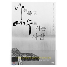 나는 죽고 예수로 사는 사람:십자가의 능력으로 사는 그리스도인, 유기성, 규장