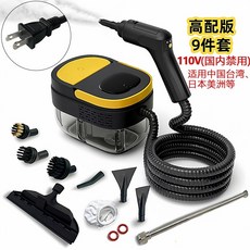 高溫高壓蒸汽清潔機 櫥櫃除甲醛 手持遠程調檔 廚房殺菌油汙清洗機, 黃色9件套裝【美規110v】