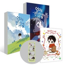 엄마를 만나러 가는 길 1~2권 + 모리의 스티커북 세트, 네이버웹툰유한회사, 고먕 글그림