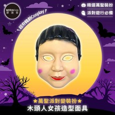 摩達客 萬聖派對變裝扮 木頭人女孩造型面具 超夯韓劇Cosplay, 1個