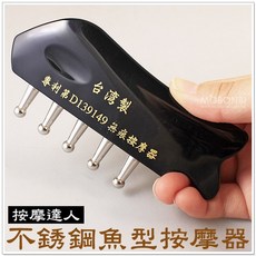 摩邦比 魚型不銹鋼無痕按摩器 穴道按摩 指壓推拿, 黑, 1個