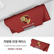 마칸 카이엔 파나메라 차량용 안경 선글라스 케이스 수납함, 1개, 포르쉐 와인레드, 기본 모델명/품번