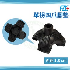富士康 單拐四爪腳墊 內徑1.8cm 可站立腳墊 FZK-2201 橡膠墊 膠頭, 1個