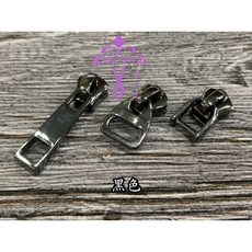 Antipas安提帕斯手工皮革 黑色拉鍊頭組/含上下止, 1個, 3號 拉片款