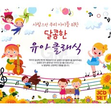 3CD_달콤한유아클래식총52곡/동요/유아동/클래식/유아클래식/어린이