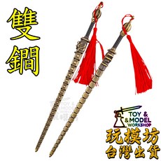 【現貨 - 送架子】秦瓊雙鐧 - 門神 22cm 鋅合金 鞭 鐧 竹節鞭 九節鞭 武器 亢龍鐧 No.9529, 如圖, 1個