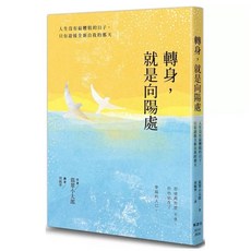 《轉身，就是向陽處》：迎接全新自我的那天 楓書坊出版