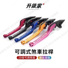 升級家 可調式煞車拉桿 適用於 FORCE 2.0、六代勁戰、JETS、KRV、AUGUR - 鋁合金鍍鈦拉桿, 藍色,DRG/MMBCU