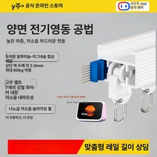 전동 레일 조절기 리모컨 조작 양쪽열림 거실 무선 셀프, 1개, 트랙 40 1미터