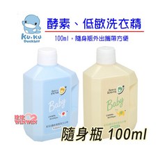 Ku.Ku 酷咕鴨 酵素/低敏洗衣精 100ML隨身瓶, 1個, 低敏洗衣精特調寶寶香100ML, 100ml