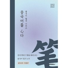 중국어 필사 시리즈 중국어를 심다 위다푸 수필편, BOOKK(부크크)