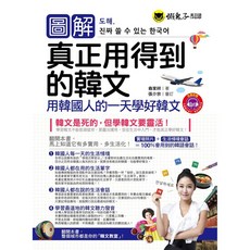 懶鬼子英日語 書本熊 圖解真正用得到的韓文 附1MP3 翁家祥 9789864070312