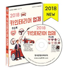 Korea Contents Media 汽車內裝業者通訊錄(2018)(CD), 韓國內容媒體 著