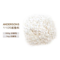 ANDERSONS 1105紙墊料 500g/1kg 分裝包 Alpha-dri 替代品, 1個, 500g