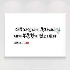 더아트컴퍼니 성경 말씀 구절 글귀 기독교 교회 캘리그라피 선물 인테리어 캔버스 액자 20종, 4. 시편 23장 1-3절