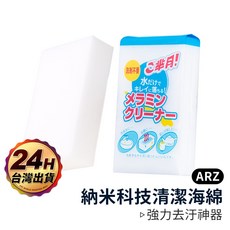 ARZ 奈米科技清潔海綿 水垢清潔, 1個, 清潔海綿／白色