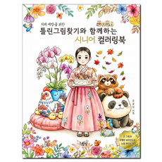 치매 예방을 위한 틀린그림찾기와 함께하는 시니어 컬러링북, 그림빛, 윤동길
