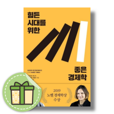 힘든 시대를 위한 좋은 경제학 (당일출고/북인)