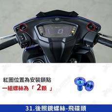 翔好機車 勁戰六代 鈦螺絲 寶藍 後照鏡螺絲-倒角頭, 1個, 31_後照鏡螺絲-飛碟頭(寶藍)【1組】