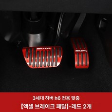 페달 발판 악셀 f5 오르간 캐스퍼 f7 브레이크 받침 튜닝 발, 3세대 하바 H6 레드, 기본 차종
