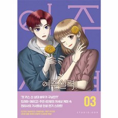 여주실격! 3, 스튜디오오드리, 여주실격