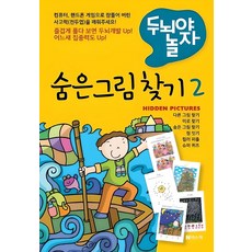 두뇌야 놀자숨은 그림 찾기 2, 넥스웍