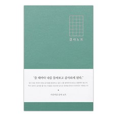 제사오스토어 일기장 자문자답 감사 미니노트 그린 리뷰노트 감정일기 독서록 수첩독후감