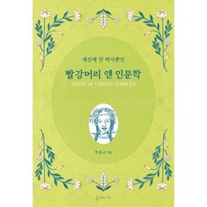 빨강머리 앤 인문학, 박홍규 저, 틈새의시간