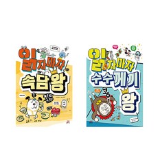 읽자마자 속담 왕+읽자마자 수수께끼 왕 세트 (전2권) 사은품 증정, 단품, 단품