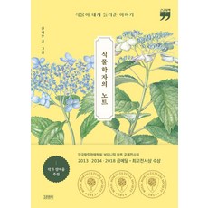 식물학자의 노트(큰글자책):식물이 내게 들려준 이야기, 식물학자의 노트(큰글자책), 신혜우(저), 김영사
