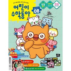 어린이수학동아 (격주간) : 8호 (4/15) [2026], 동아사이언스, 동아사이언스수학동아편집부