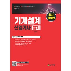 기계설계산업기사 필기 [분철가능] 건기원, 분철안함