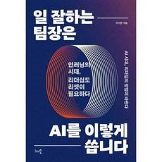 일 잘하는 팀장은 AI를 이렇게 씁니다
