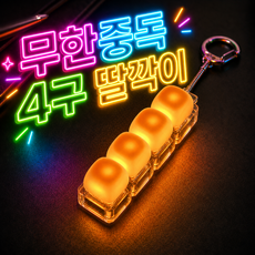 키캡공방 키보드 키캡 키링 LED 딸각이 클릭커 4구 열쇠고리, 1개, 화이트마시멜로