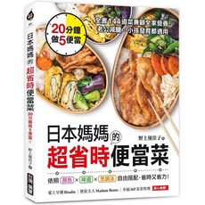 愛閱讀養生 台灣廣廈 日本媽媽的超省時便當菜