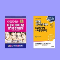 2025 에듀윌 메이크업 미용사 필기 1주끝장+100% 합격 미용사 메이크업 필기 총정리문제 (8절) 전2권 세트