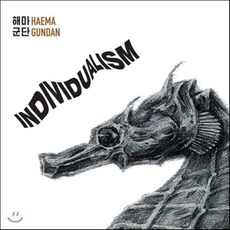 [CD] 해마군단 - Individualism, 1