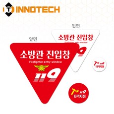 소방관 진입창 D타입 F100-04 삼각+원형세트 (2개 1set), D타입 PVC 양면디자인 (F100-04S(D)), 1세트