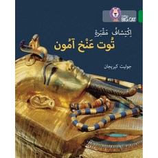 (영문도서) Discovering Tutankhamun's Tomb: Level 15 Paperback, Collins Educational, English, 9780008156701