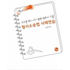 형사소송법 사례연습(2017):진도별 변시 사시 법행 법무사 기출, 학연
