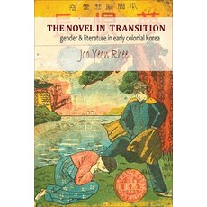 (영문도서) Novel in Transition: Gender & Literature in Early Colonial Korea Paperback, Cornell East Asia Series, English, 9781939161963