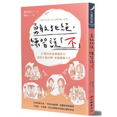 勇敢拒絕，練習說「不」：47種高情商溝通技巧，教你主動出擊、華麗翻轉人生，提升人際關係，實現自我價值