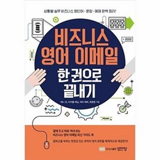 새책-스테이책터 [비즈니스 영어 이메일 한 권으로 끝내기] -제니 조 외 지음, 비즈니스 영어 이메일 한 권으로 끝내기, 성안당(주)