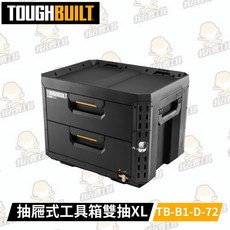 TB-B1-D-72 抽屜式 具箱-雙抽XL TOUGHBUILT 托比爾 快扣 配件 單層 工具箱 水電 防水 堆疊式, 1個