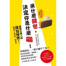 瑞昇文化 用什麼錢包 決定你是什麼咖 (2014年5月) 9789865749477