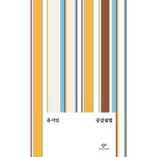 공감필법, 창비, 유시민 저