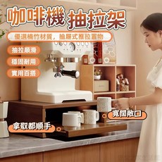 咖啡機抽拉架 楠竹材質 抽屜式置物架, 1個