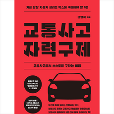 교통사고 자력구제 + 미니수첩 증정, 권영록, 프랙티컬프레스